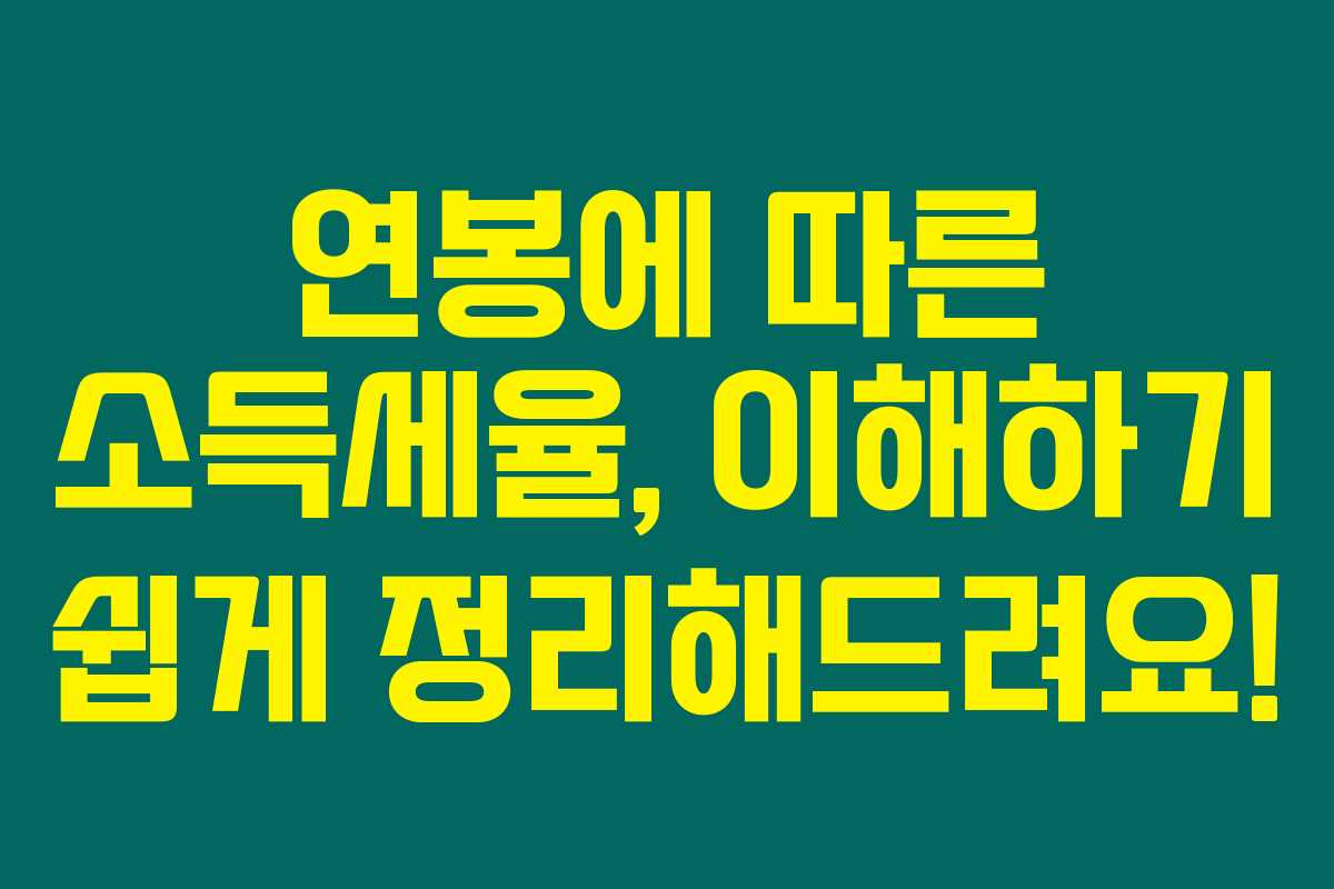 연봉에 따른 소득세율, 이해하기 쉽게 정리해드려요! 연봉에 따른 소득세율, 이해하기 쉽게 정리해드려요!