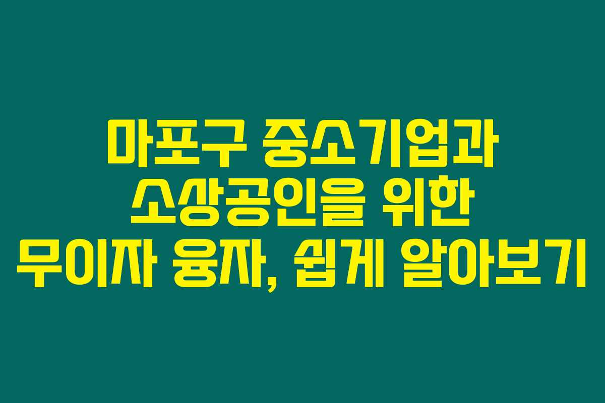 마포구 중소기업과 소상공인을 위한 무이자 융자, 쉽게 알아보기 마포구 중소기업과 소상공인을 위한 무이자 융자, 쉽게 알아보기
