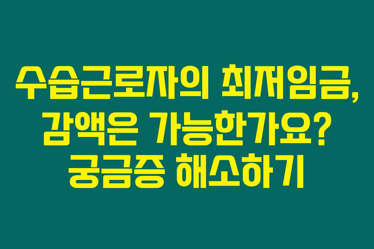 수습근로자의 최저임금, 감액은 가능한가요? 궁금증 해소하기 수습근로자의 최저임금, 감액은 가능한가요? 궁금증 해소하기