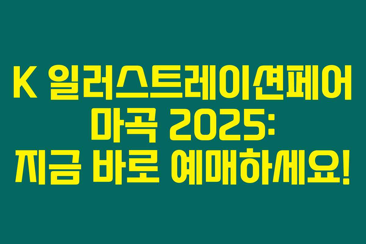 K 일러스트레이션페어 마곡 2025: 지금 바로 예매하세요!