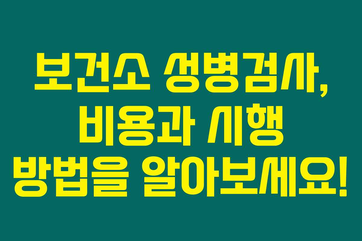 보건소 성병검사, 비용과 시행 방법을 알아보세요! 보건소 성병검사, 비용과 시행 방법을 알아보세요!