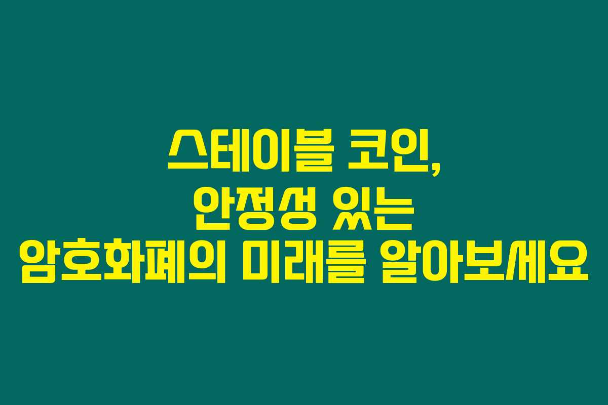스테이블 코인, 안정성 있는 암호화폐의 미래를 알아보세요 스테이블 코인, 안정성 있는 암호화폐의 미래를 알아보세요