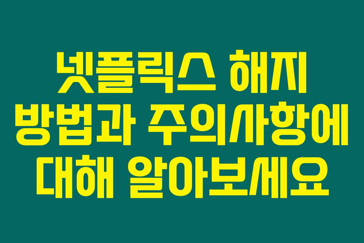 넷플릭스 해지 방법과 주의사항에 대해 알아보세요 넷플릭스 해지 방법과 주의사항에 대해 알아보세요