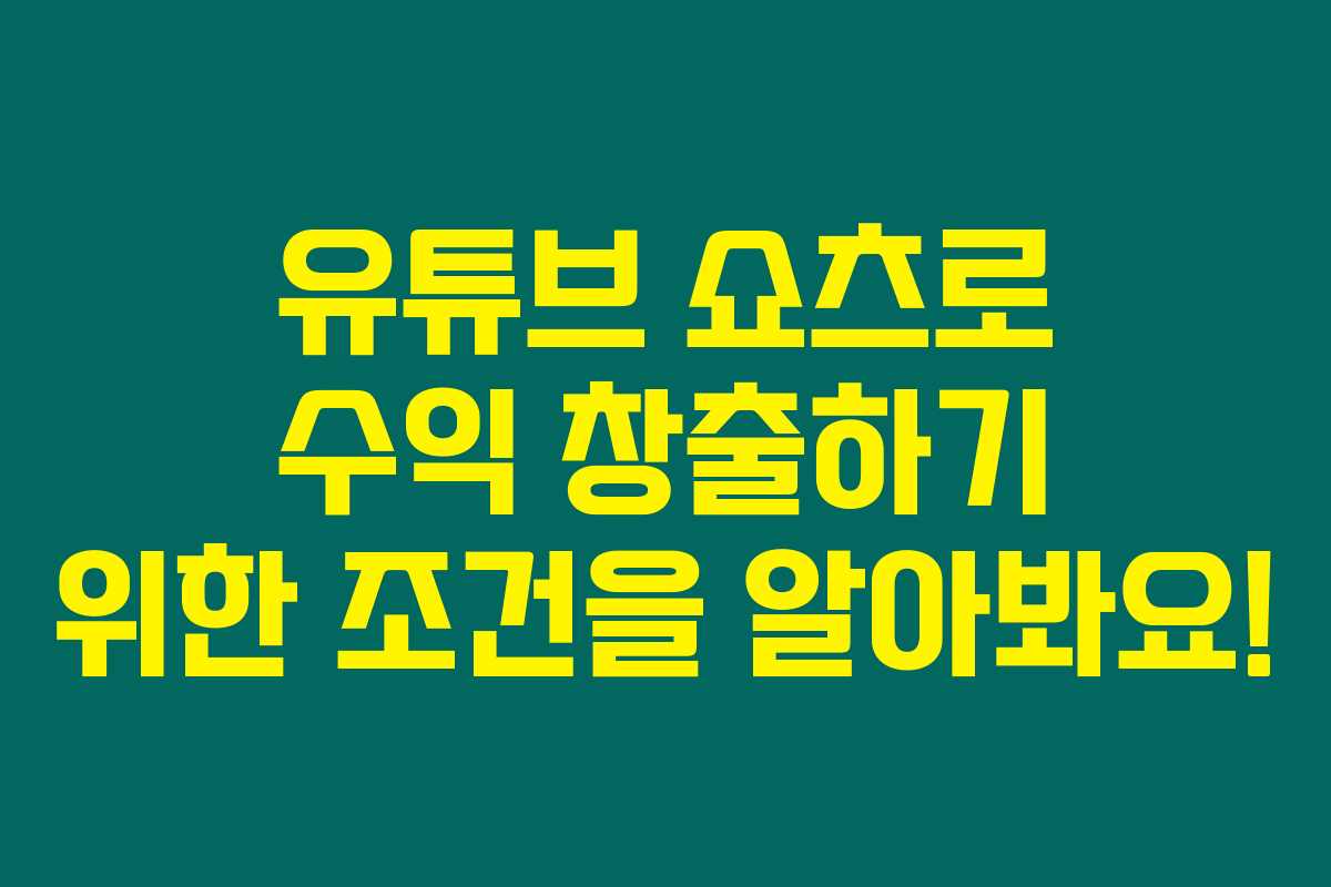 유튜브 쇼츠로 수익 창출하기 위한 조건을 알아봐요! 유튜브 쇼츠로 수익 창출하기 위한 조건을 알아봐요!