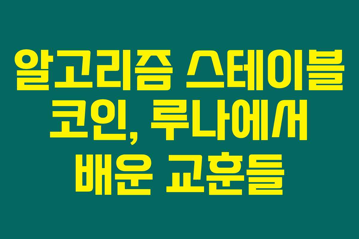 알고리즘 스테이블 코인, 루나에서 배운 교훈들 알고리즘 스테이블 코인, 루나에서 배운 교훈들