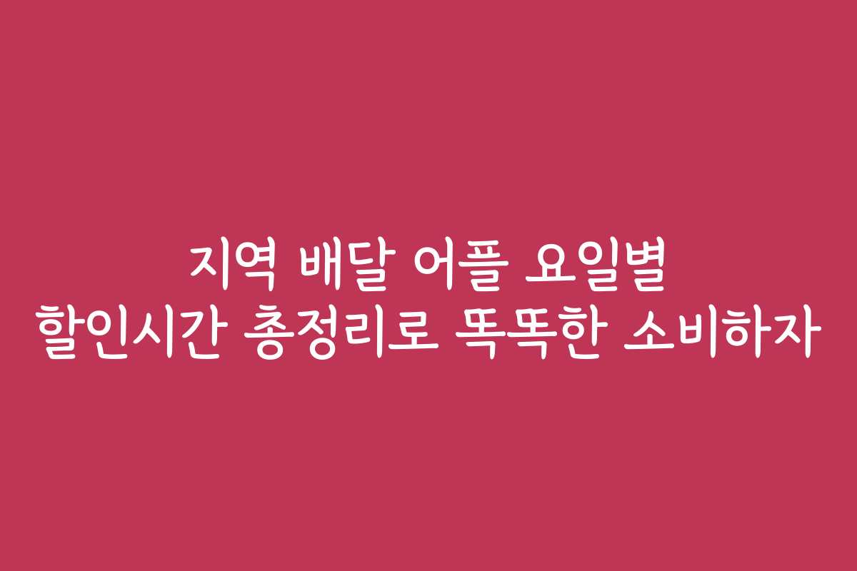 지역 배달 어플 요일별 할인시간 총정리로 똑똑한 소비하자