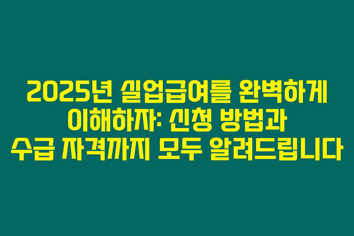 2025년 실업급여를 완벽하게 이해하자: 신청 방법과 수급 자격까지 모두 알려드립니다