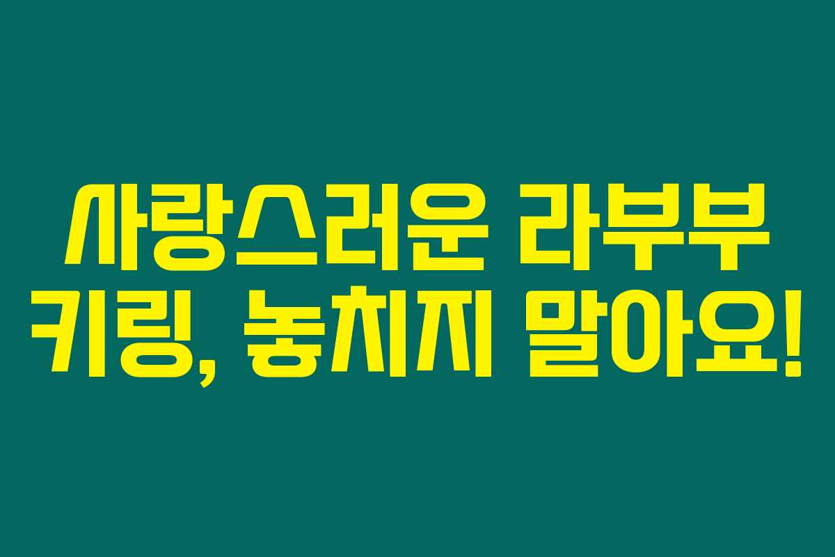 사랑스러운 라부부 키링, 놓치지 말아요! 사랑스러운 라부부 키링, 놓치지 말아요!