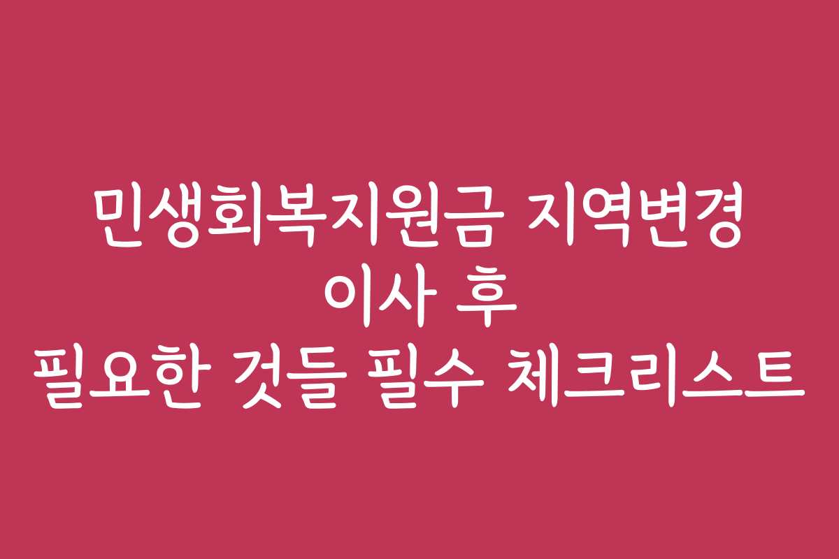 민생회복지원금 지역변경 이사 후 필요한 것들 필수 체크리스트