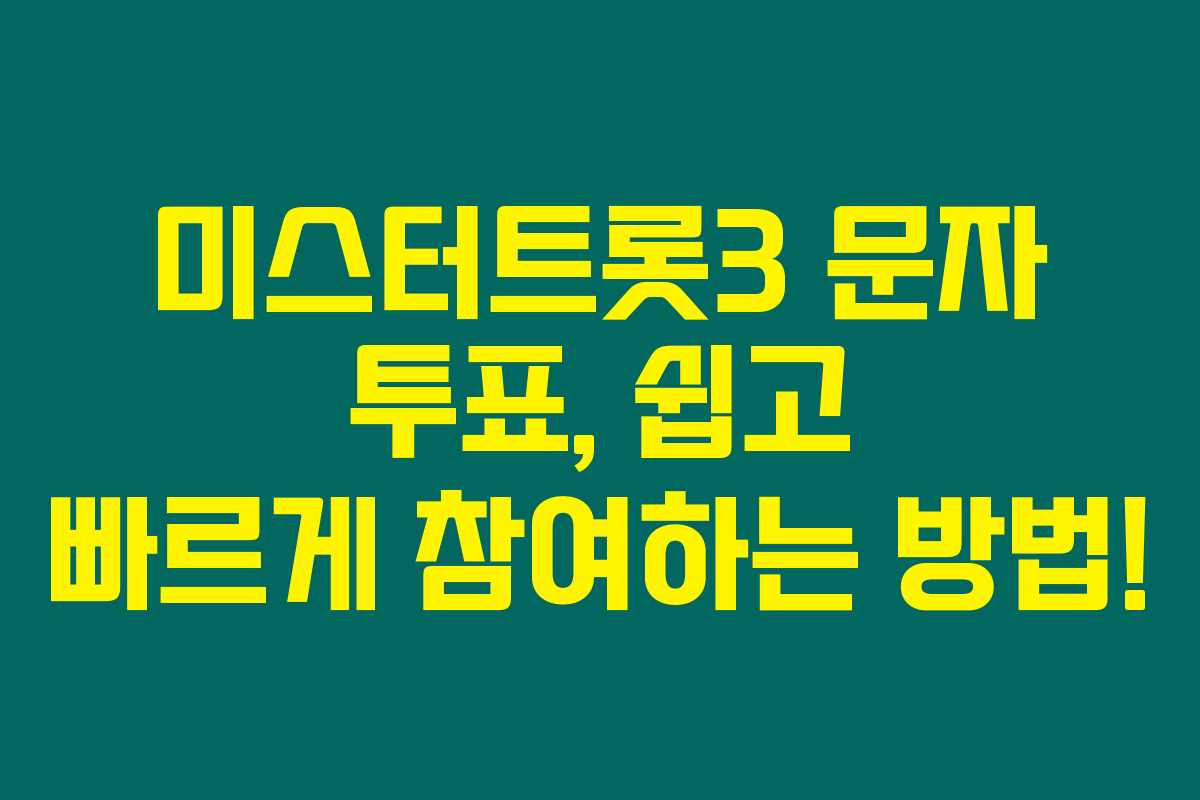 미스터트롯3 문자 투표, 쉽고 빠르게 참여하는 방법!