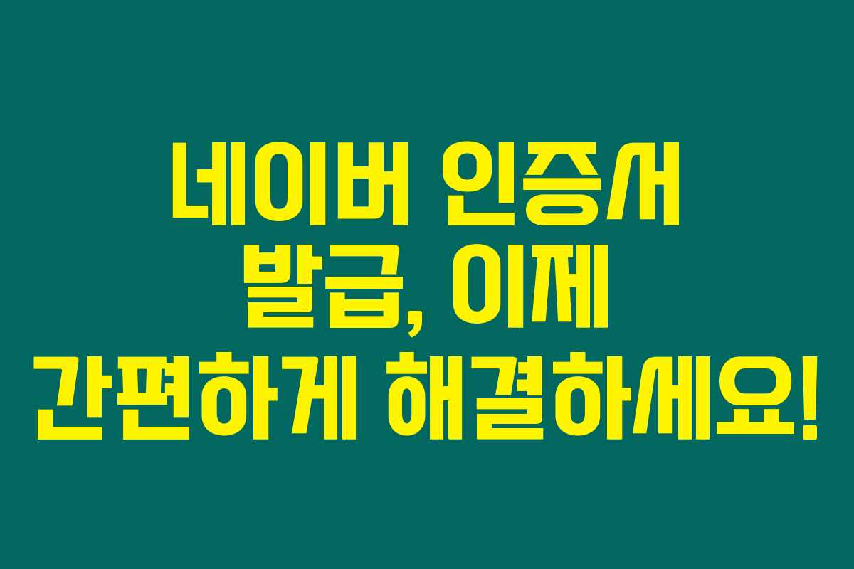 네이버 인증서 발급, 이제 간편하게 해결하세요! 네이버 인증서 발급, 이제 간편하게 해결하세요!