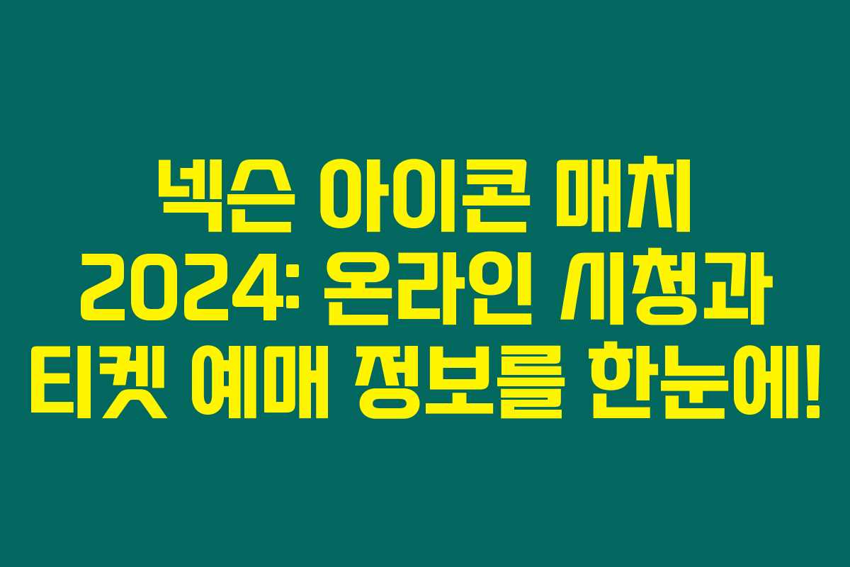 넥슨 아이콘 매치 2024: 온라인 시청과 티켓 예매 정보를 한눈에! 넥슨 아이콘 매치 2024: 온라인 시청과 티켓 예매 정보를 한눈에!