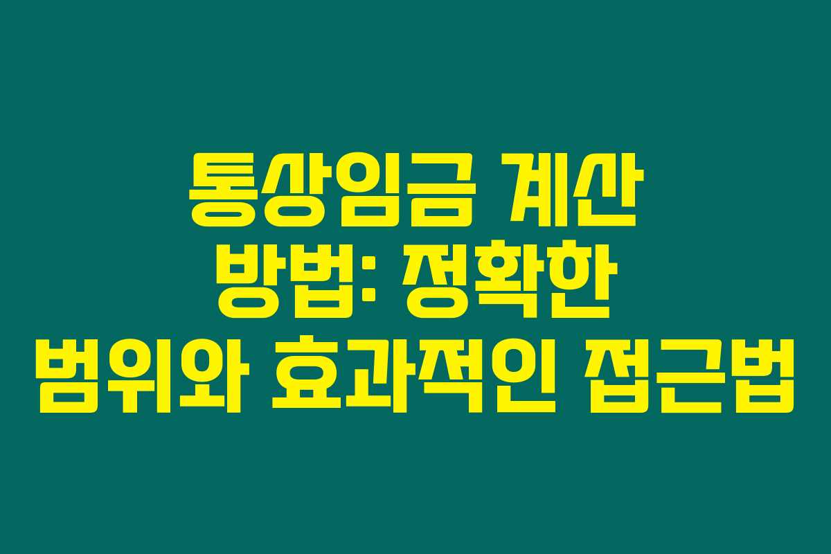 통상임금 계산 방법: 정확한 범위와 효과적인 접근법 통상임금 계산 방법: 정확한 범위와 효과적인 접근법