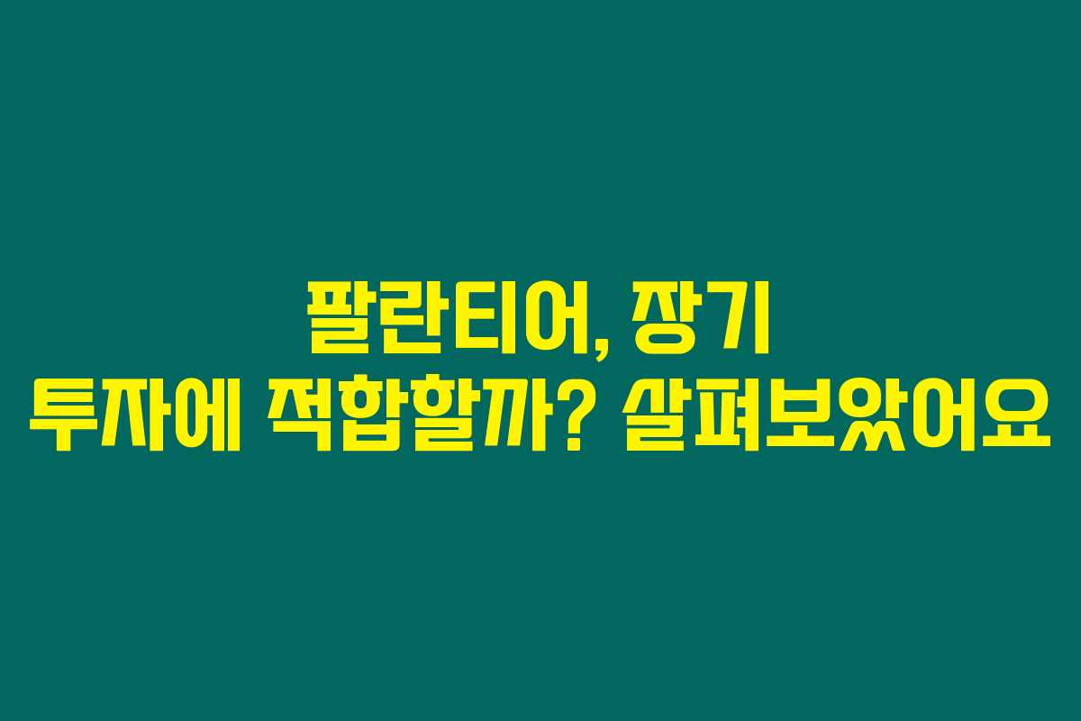 팔란티어, 장기 투자에 적합할까? 살펴보았어요