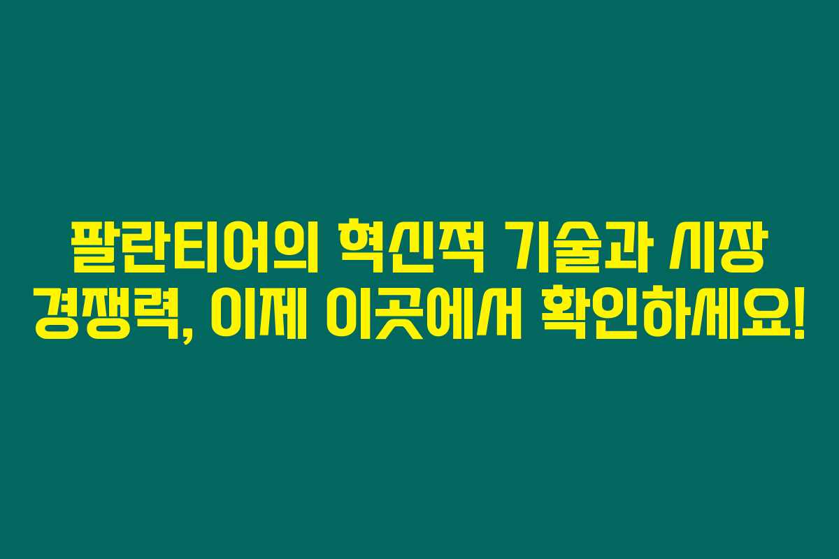팔란티어의 혁신적 기술과 시장 경쟁력, 이제 이곳에서 확인하세요!