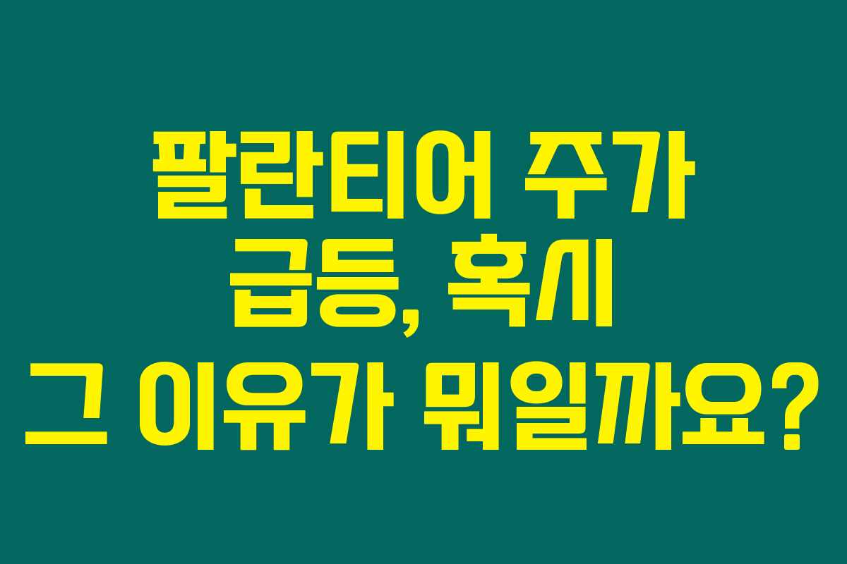 팔란티어 주가 급등, 혹시 그 이유가 뭐일까요?