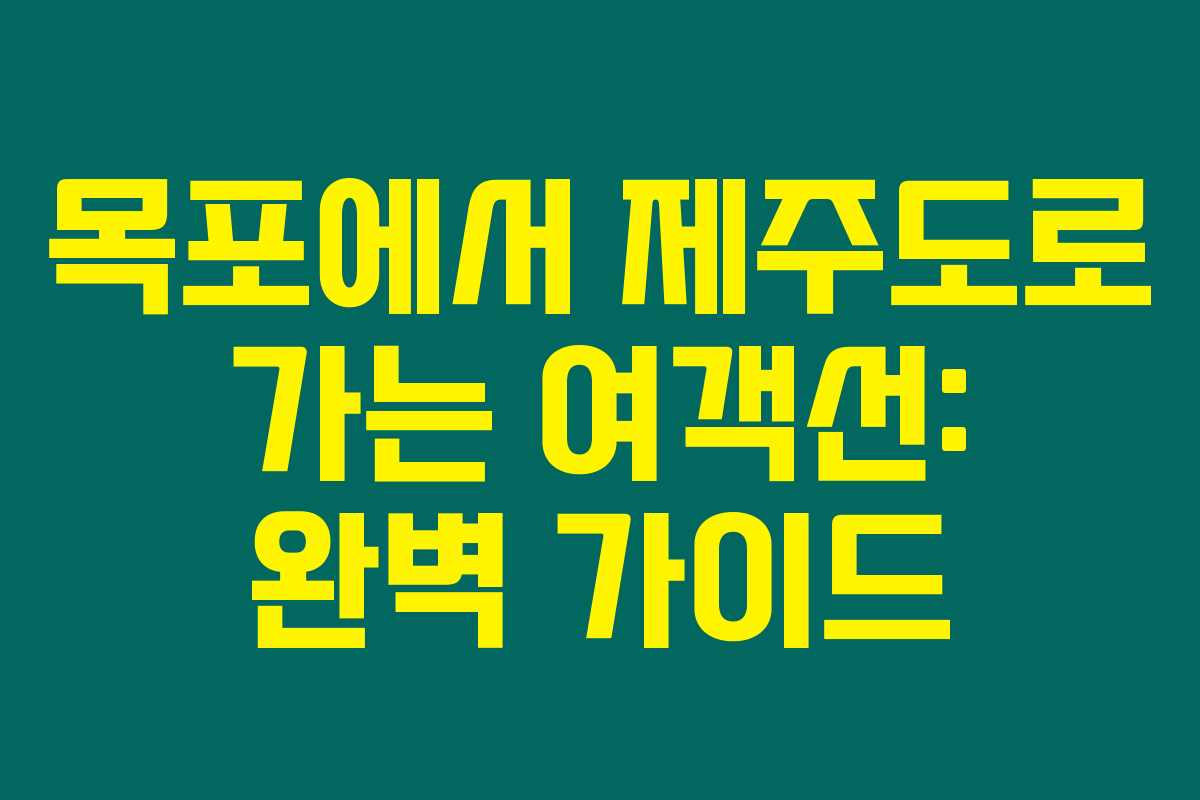 목포에서 제주도로 가는 여객선: 완벽 가이드 목포에서 제주도로 가는 여객선: 완벽 가이드