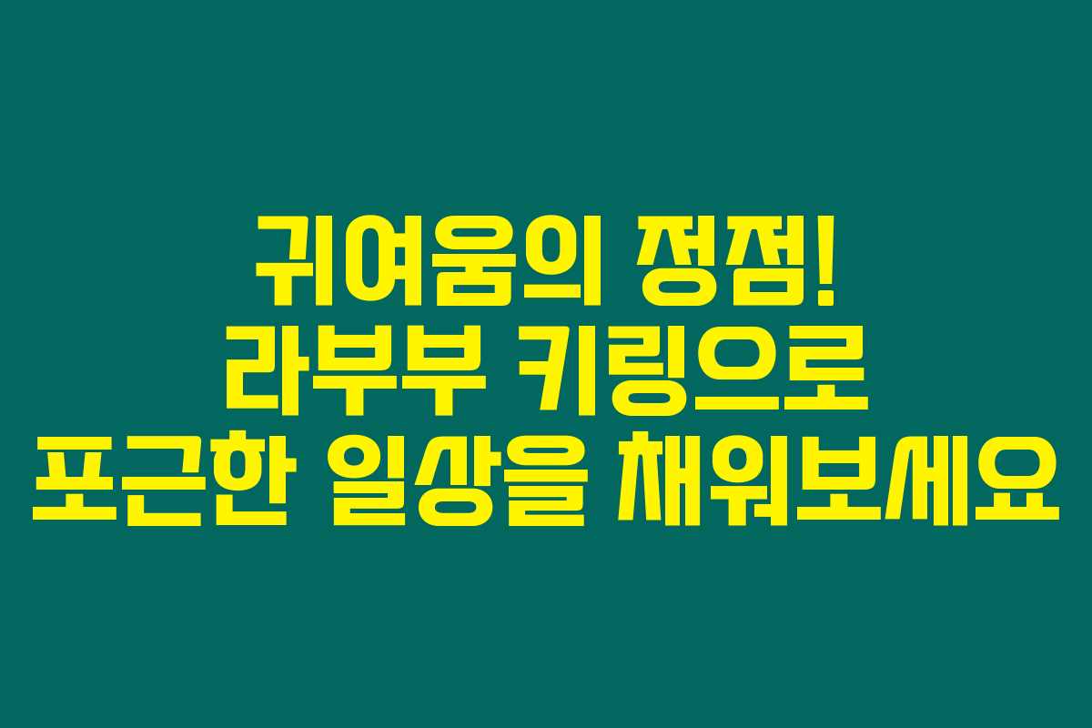 귀여움의 정점! 라부부 키링으로 포근한 일상을 채워보세요 귀여움의 정점! 라부부 키링으로 포근한 일상을 채워보세요