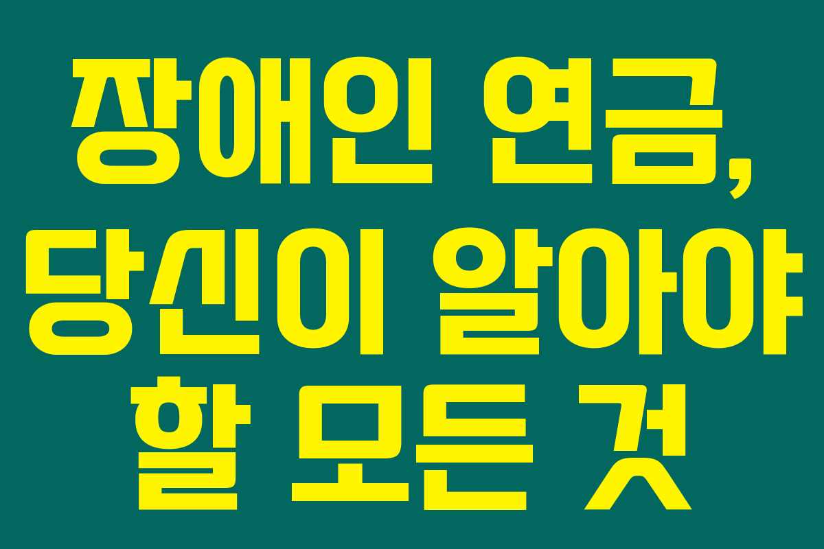 장애인 연금, 당신이 알아야 할 모든 것 장애인 연금, 당신이 알아야 할 모든 것