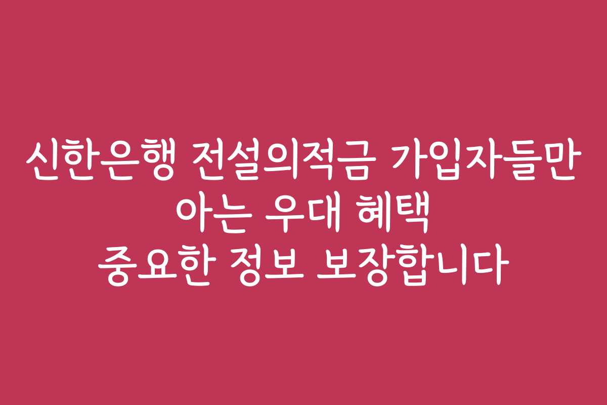 신한은행 전설의적금 가입자들만 아는 우대 혜택 중요한 정보 보장합니다