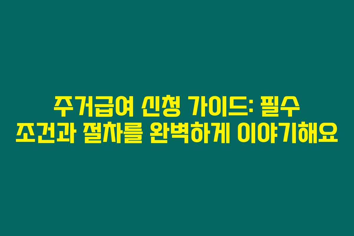 주거급여 신청 가이드: 필수 조건과 절차를 완벽하게 이야기해요 주거급여 신청 가이드: 필수 조건과 절차를 완벽하게 이야기해요