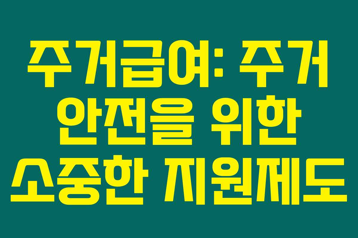 주거급여: 주거 안전을 위한 소중한 지원제도 주거급여: 주거 안전을 위한 소중한 지원제도