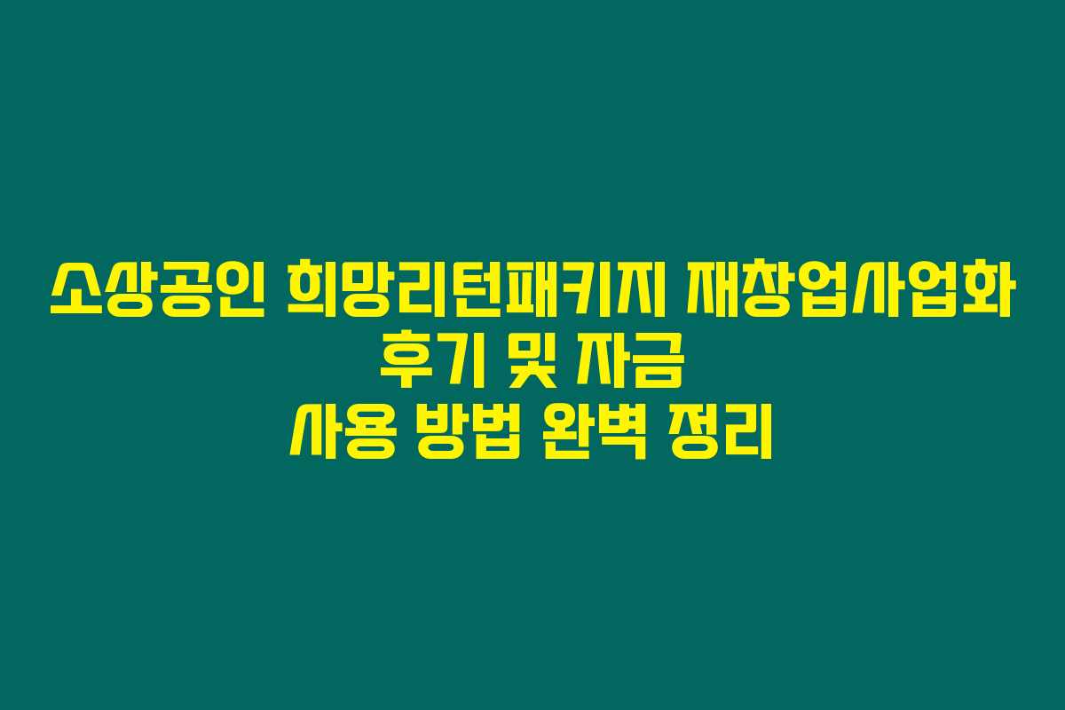 소상공인 희망리턴패키지 재창업사업화 후기 및 자금 사용 방법 완벽 정리 소상공인 희망리턴패키지 재창업사업화 후기 및 자금 사용 방법 완벽 정리