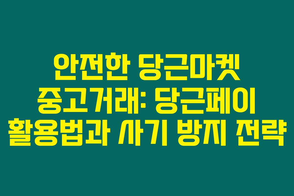안전한 당근마켓 중고거래: 당근페이 활용법과 사기 방지 전략 안전한 당근마켓 중고거래: 당근페이 활용법과 사기 방지 전략