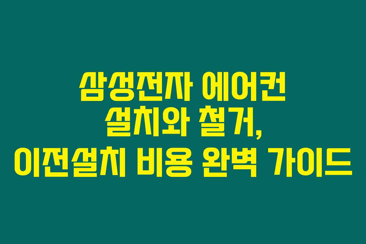 삼성전자 에어컨 설치와 철거, 이전설치 비용 완벽 가이드 삼성전자 에어컨 설치와 철거, 이전설치 비용 완벽 가이드