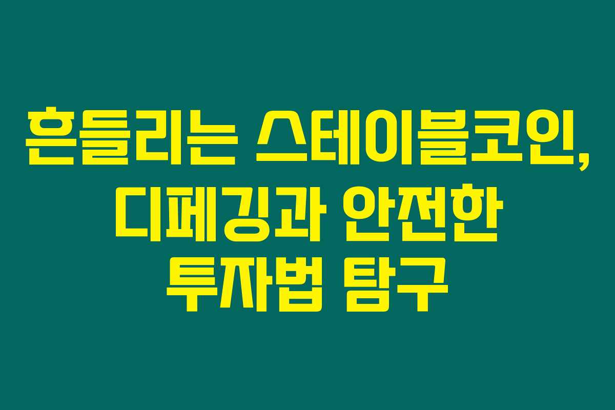 흔들리는 스테이블코인, 디페깅과 안전한 투자법 탐구 흔들리는 스테이블코인, 디페깅과 안전한 투자법 탐구