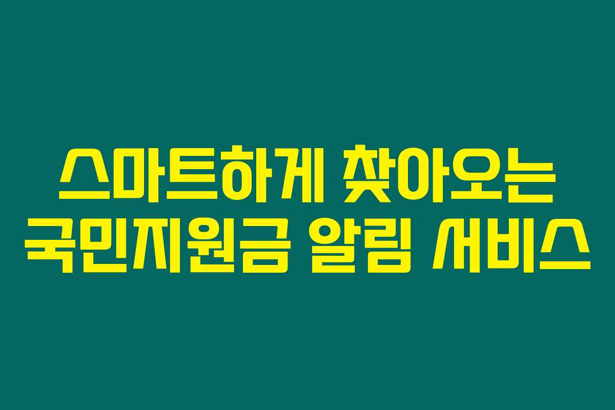 스마트하게 찾아오는 국민지원금 알림 서비스 스마트하게 찾아오는 국민지원금 알림 서비스