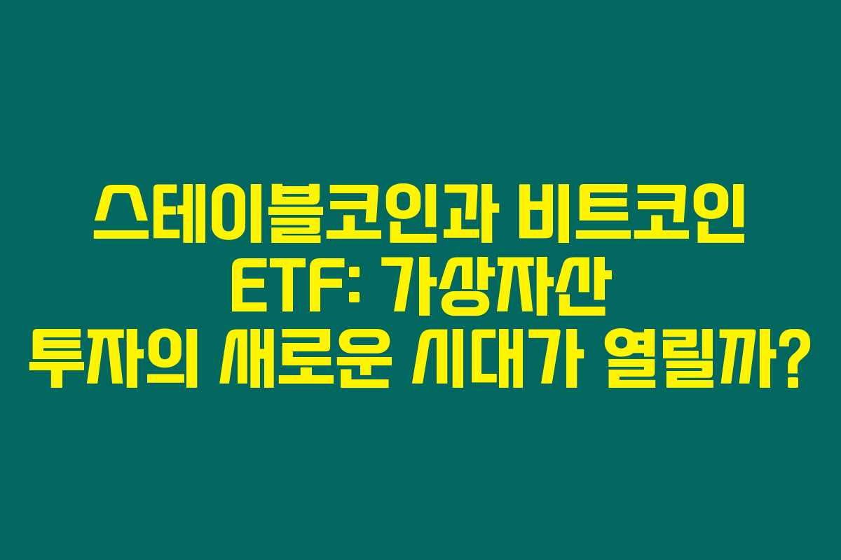 스테이블코인과 비트코인 ETF: 가상자산 투자의 새로운 시대가 열릴까? 스테이블코인과 비트코인 ETF: 가상자산 투자의 새로운 시대가 열릴까?