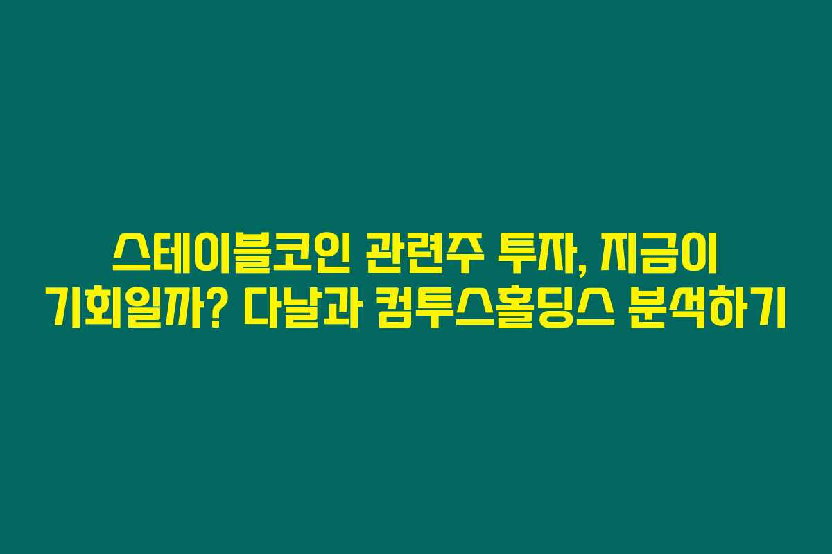 스테이블코인 관련주 투자, 지금이 기회일까? 다날과 컴투스홀딩스 분석하기 스테이블코인 관련주 투자, 지금이 기회일까? 다날과 컴투스홀딩스 분석하기