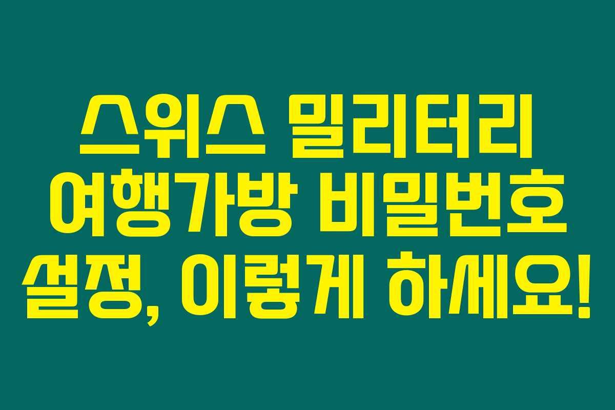 스위스 밀리터리 여행가방 비밀번호 설정, 이렇게 하세요!