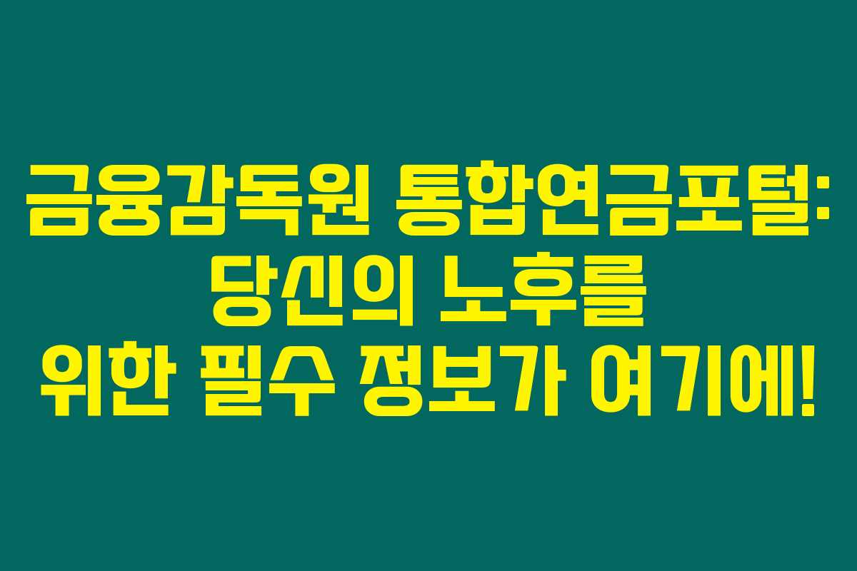 금융감독원 통합연금포털: 당신의 노후를 위한 필수 정보가 여기에! 금융감독원 통합연금포털: 당신의 노후를 위한 필수 정보가 여기에!