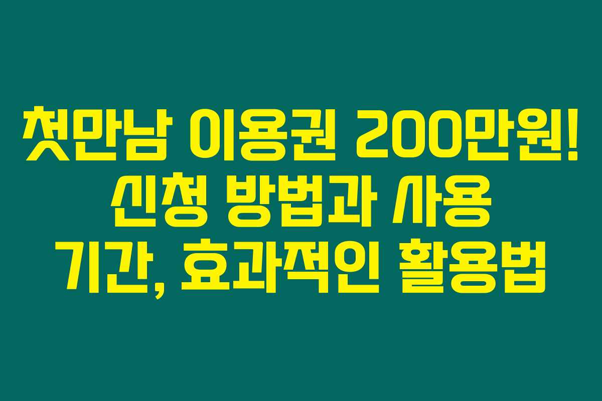 첫만남 이용권 200만원! 신청 방법과 사용 기간, 효과적인 활용법 첫만남 이용권 200만원! 신청 방법과 사용 기간, 효과적인 활용법