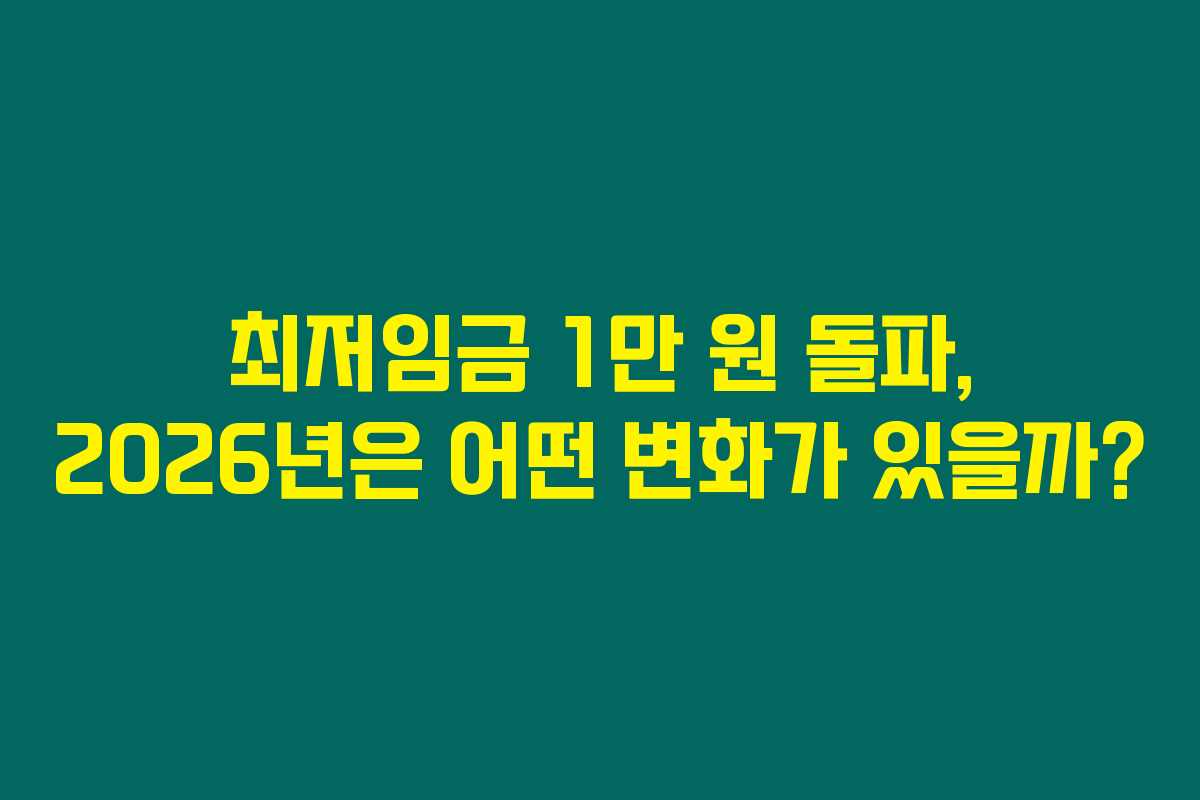 최저임금 1만 원 돌파, 2026년은 어떤 변화가 있을까? 최저임금 1만 원 돌파, 2026년은 어떤 변화가 있을까?