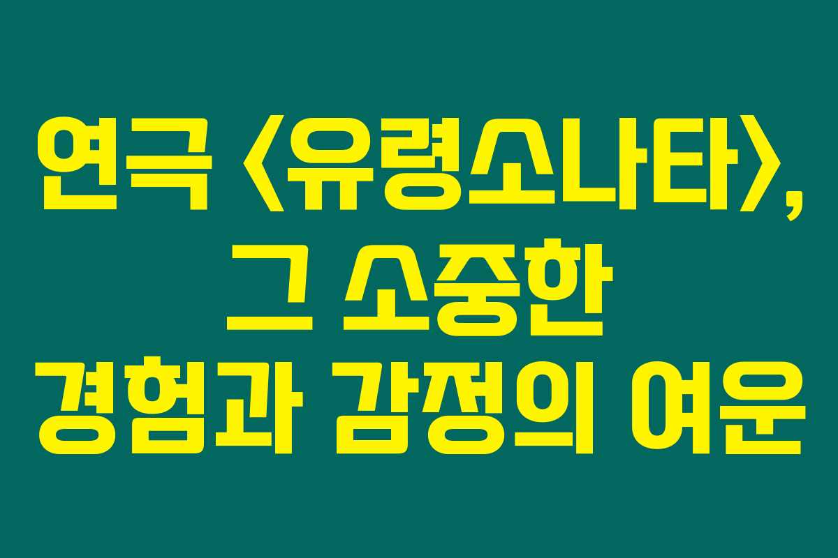 연극 , 그 소중한 경험과 감정의 여운