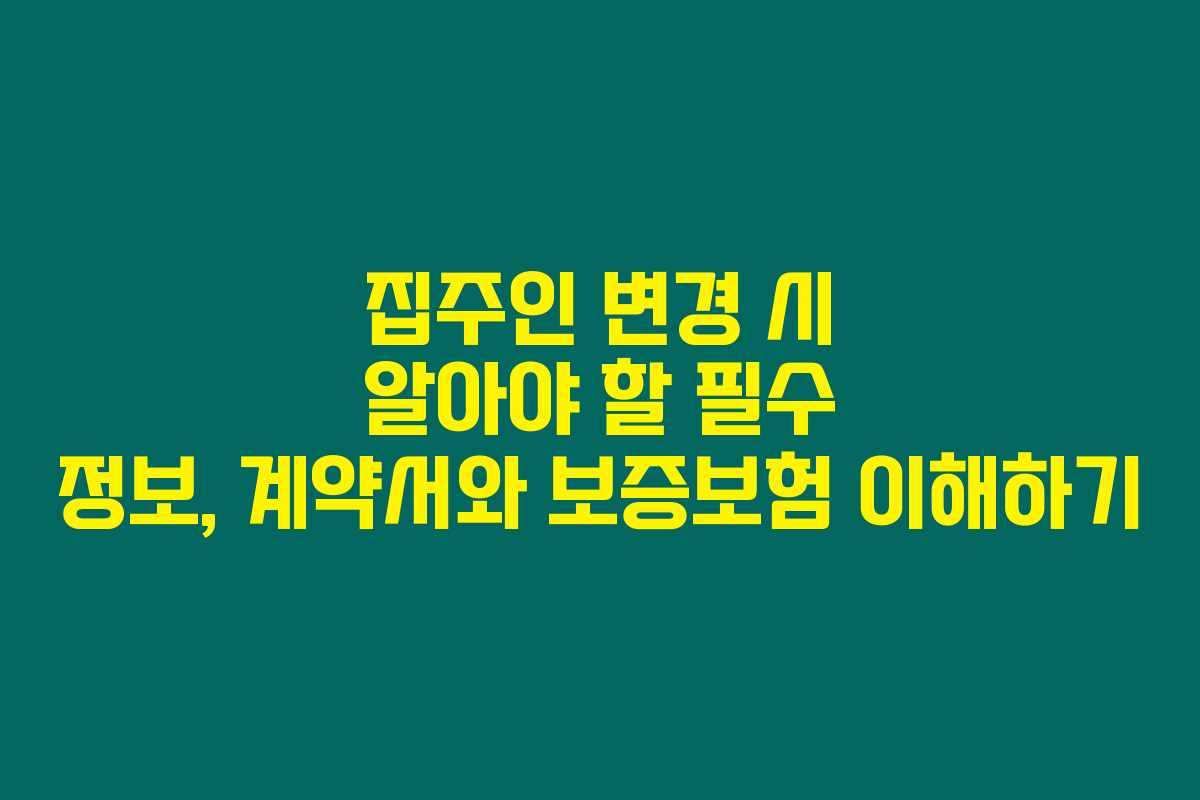 집주인 변경 시 알아야 할 필수 정보, 계약서와 보증보험 이해하기 집주인 변경 시 알아야 할 필수 정보, 계약서와 보증보험 이해하기