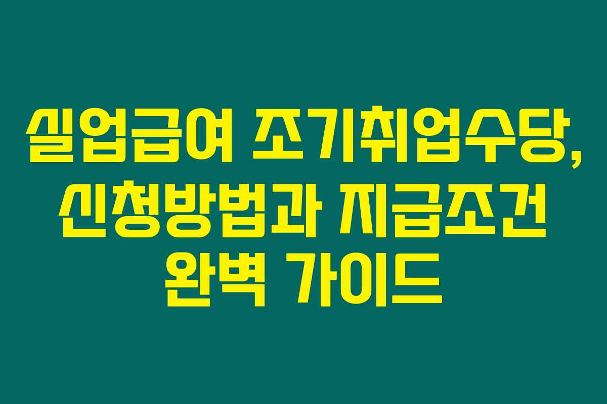 실업급여 조기취업수당, 신청방법과 지급조건 완벽 가이드 실업급여 조기취업수당, 신청방법과 지급조건 완벽 가이드