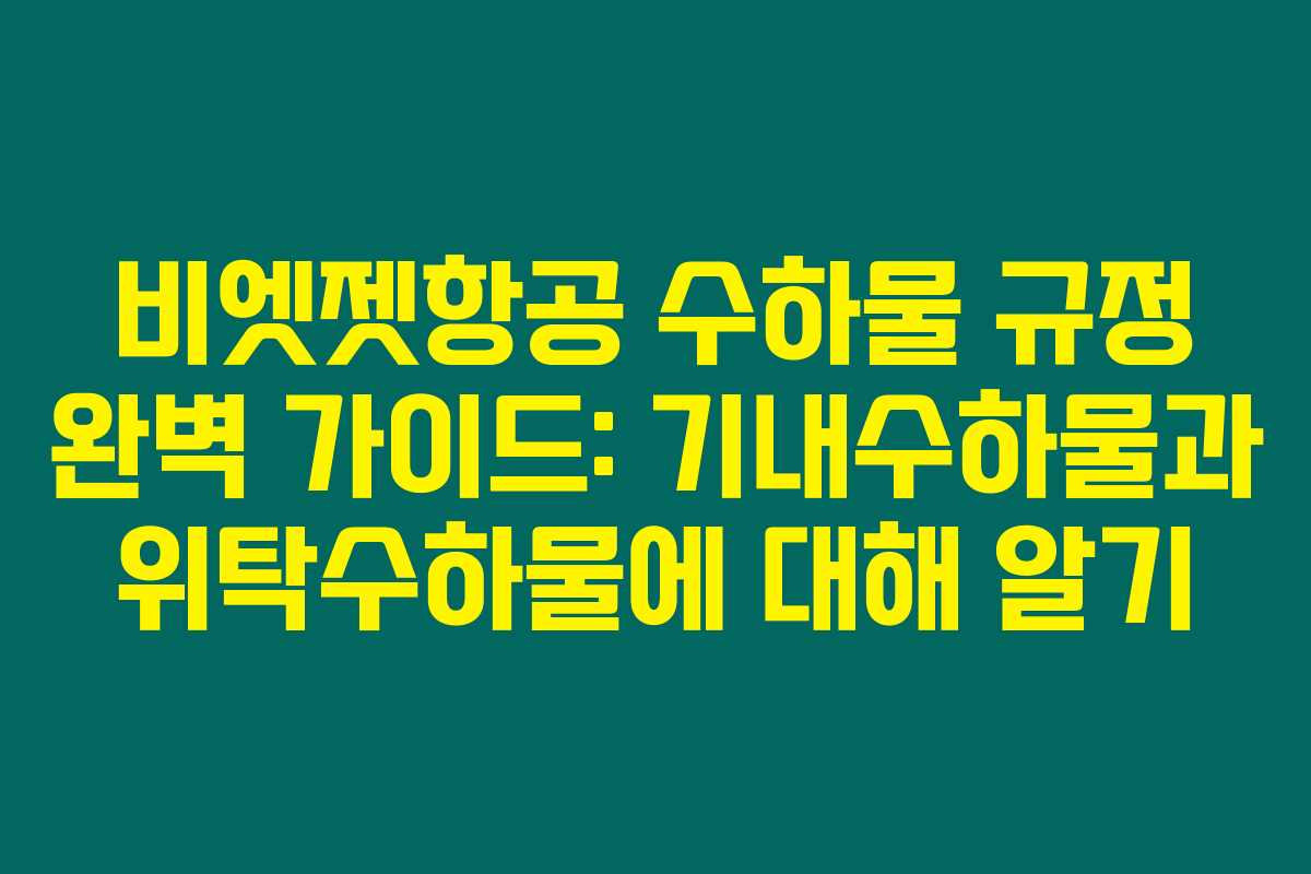 비엣젯항공 수하물 규정 완벽 가이드: 기내수하물과 위탁수하물에 대해 알기 비엣젯항공 수하물 규정 완벽 가이드: 기내수하물과 위탁수하물에 대해 알기