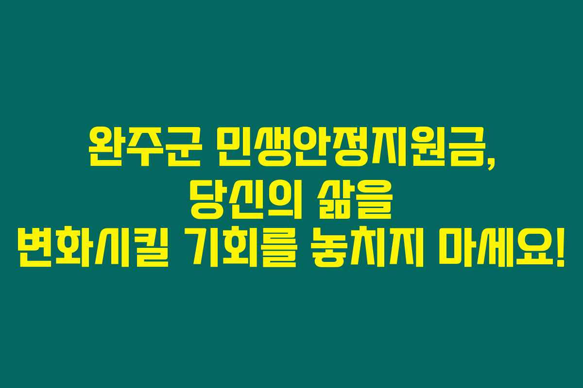 완주군 민생안정지원금, 당신의 삶을 변화시킬 기회를 놓치지 마세요!