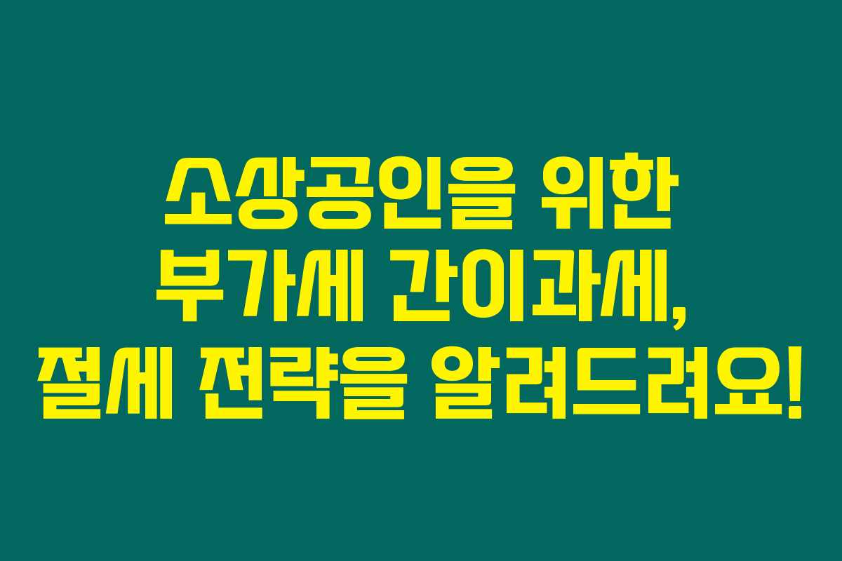 소상공인을 위한 부가세 간이과세, 절세 전략을 알려드려요!