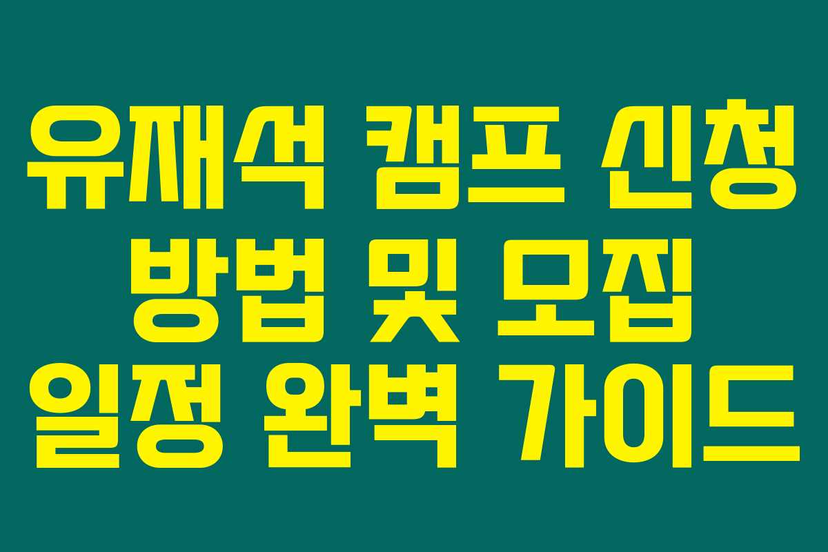 유재석 캠프 신청 방법 및 모집 일정 완벽 가이드 유재석 캠프 신청 방법 및 모집 일정 완벽 가이드
