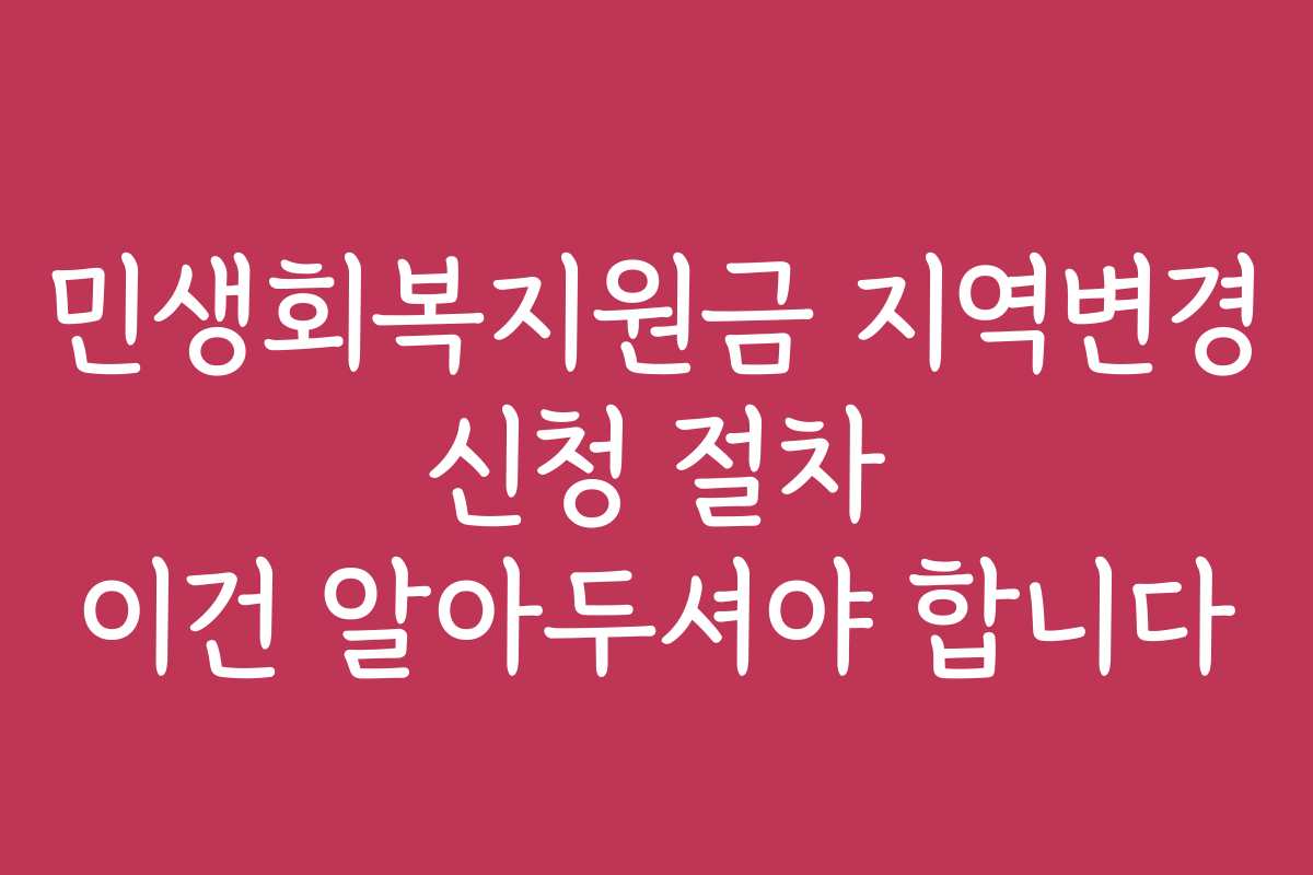 민생회복지원금 지역변경 신청 절차 이건 알아두셔야 합니다