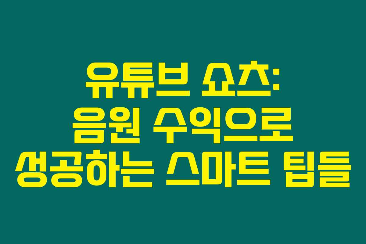 유튜브 쇼츠: 음원 수익으로 성공하는 스마트 팁들 유튜브 쇼츠: 음원 수익으로 성공하는 스마트 팁들