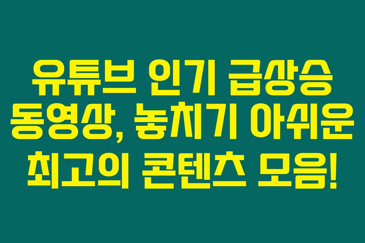 유튜브 인기 급상승 동영상, 놓치기 아쉬운 최고의 콘텐츠 모음! 유튜브 인기 급상승 동영상, 놓치기 아쉬운 최고의 콘텐츠 모음!