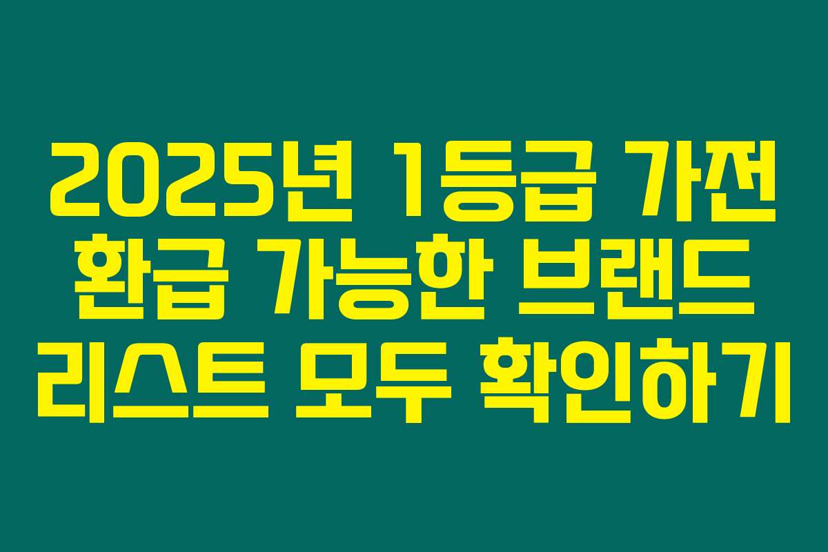 2025년 1등급 가전 환급 가능한 브랜드 리스트 모두 확인하기