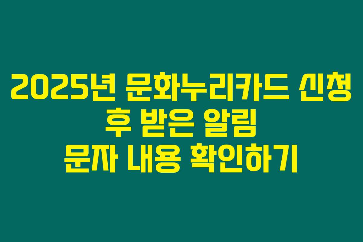 2025년 문화누리카드 신청 후 받은 알림 문자 내용 확인하기
