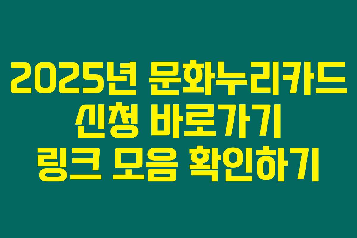 2025년 문화누리카드 신청 바로가기 링크 모음 확인하기